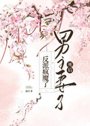 我死遁后反派疯魔了