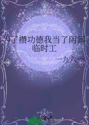为了攒功德我当了阴间临时工