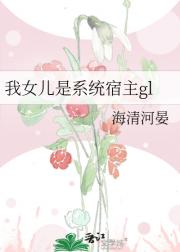 我女儿是系统宿主gl