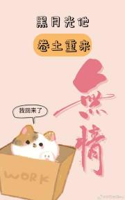 黑月光他卷土重来