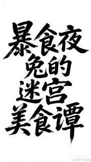 暴食夜兔的迷宫美食谭