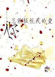 你怎敢轻视我的爱