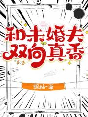 和未婚夫双向真香【女a男o】