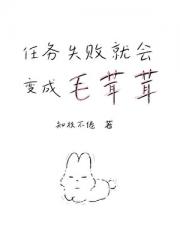 任务失败就会变成毛茸茸
