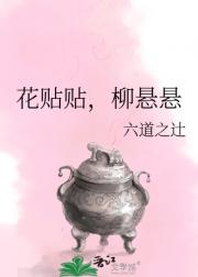 花贴贴，柳悬悬