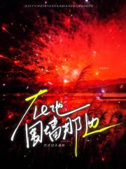 在他的围墙那边
