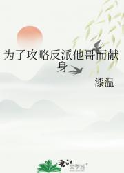 为了攻略反派他哥而献身