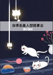 当佛系美人想搞事业