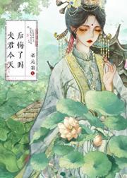 夫君今天后悔了吗