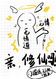 我是无情道化身