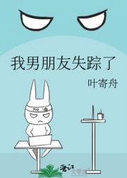 我男朋友失踪了
