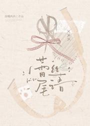 蕾丝尾语