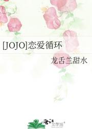 [JOJO]恋爱循环