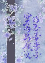 穿为男频文的恶毒妻子