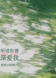 听说你曾深爱我