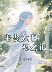 老婆太强怎么追