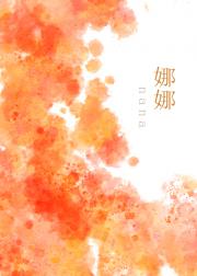 娜娜