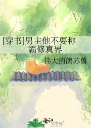 [穿书]男主他不要称霸修真界