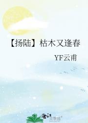 【扬陆】枯木又逢春