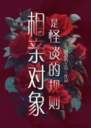相亲对象是怪谈的规则