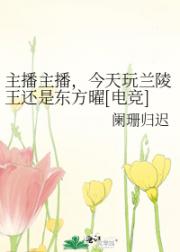 主播主播，今天玩兰陵王还是东方曜[电竞]