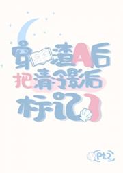 穿书渣A后把清冷影后标记了