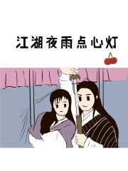 [武林外传]江湖夜雨点心灯