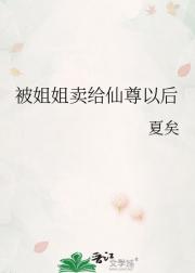被姐姐卖给仙尊以后