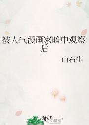 被人气漫画家暗中观察后