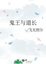 鬼王与道长