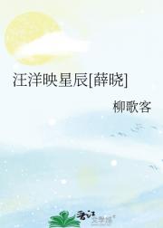 汪洋映星辰[薛晓]