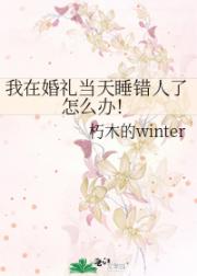 我在婚礼当天睡错人了怎么办！