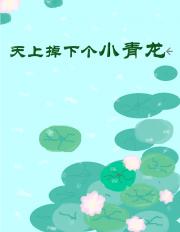 （崩铁+咒回）天上掉下个小青龙