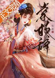 驯服清冷权臣手札