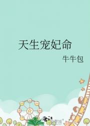 天生宠妃命