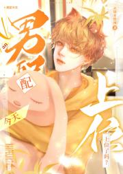 男配今天上位了吗[快穿]