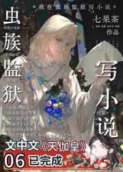 我在虫族监狱写小说