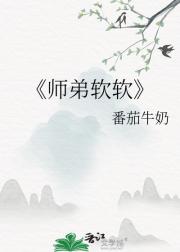 师弟软软