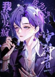 我靠发疯成为人气审神者[刀剑乱舞]