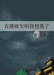 直播做发明我登基了