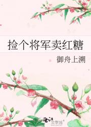 捡个将军卖红糖