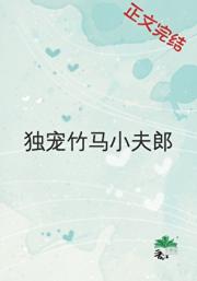 独宠竹马小夫郎