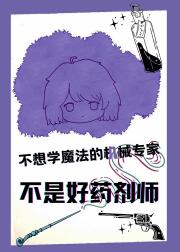 不想学魔法的机械专家不是好药剂师