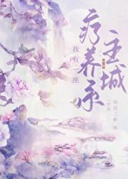 我有一座疗养系主城
