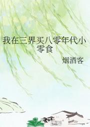 我在三界买八零年代小零食