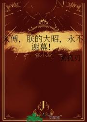 太傅，朕的大昭，永不谢幕！