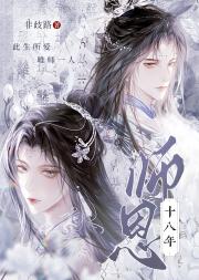 师恩十八年