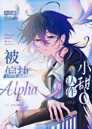 被偏执Alpha认作小甜O