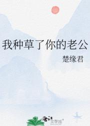 我种草了你的老公