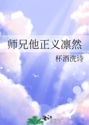 师兄他正义凛然